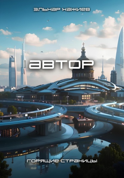 Автор
