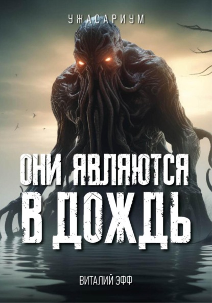

Они являются в дождь