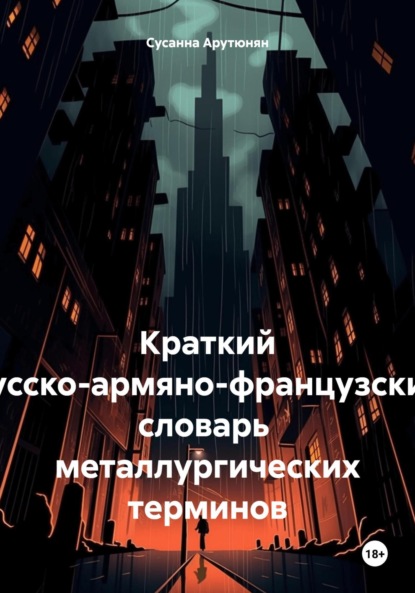 Сусанна Арутюнян — Краткий русско-армяно-французский словарь металлургических терминов