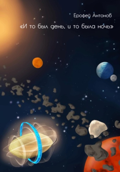 

И то был день, и то была ночь