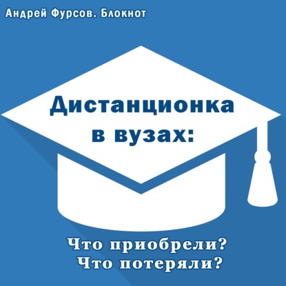 Дистанционка в вузах: что приобрели, что потеряли?