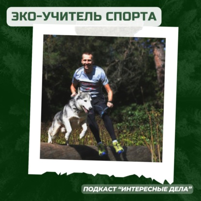 Экологичный учитель спорта