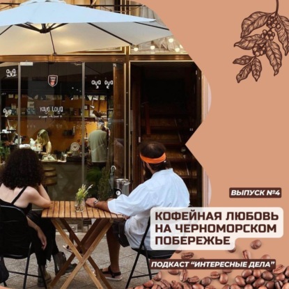 Кофейная любовь на черноморском побережье