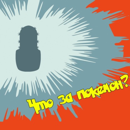 Кактус №192 [подкаст о кино] - Покемон. Детектив Пикачу, финал Игры престолов, Джон Уик 3, Покидая Неверленд, Гори, гори ясно