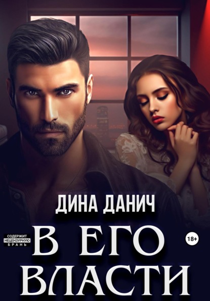 Дина Данич — В его власти