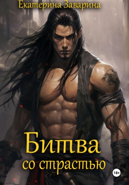 

Битва со страстью