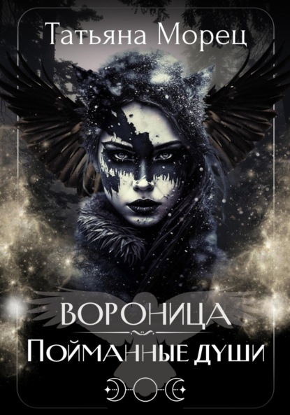 

Вороница. Пойманные души