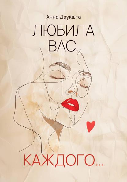 Любила вас, каждого…