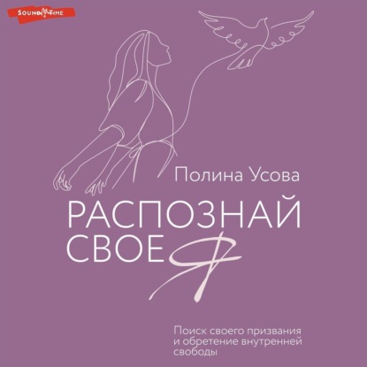 Полина Усова — Распознай свое Я. Поиск своего призвания и обретение внутренней свободы