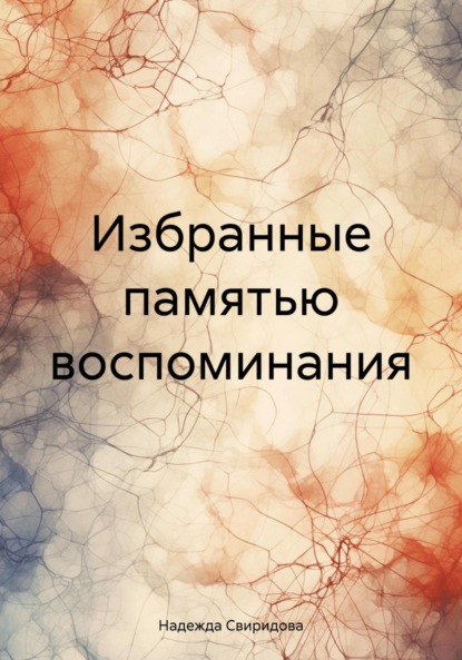 Надежда Свиридова — Избранные памятью воспоминания