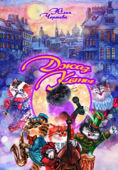 

Джаз – коты