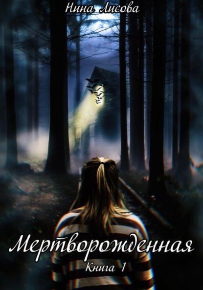 

Мертворожденная. Книга первая. Пробуждение