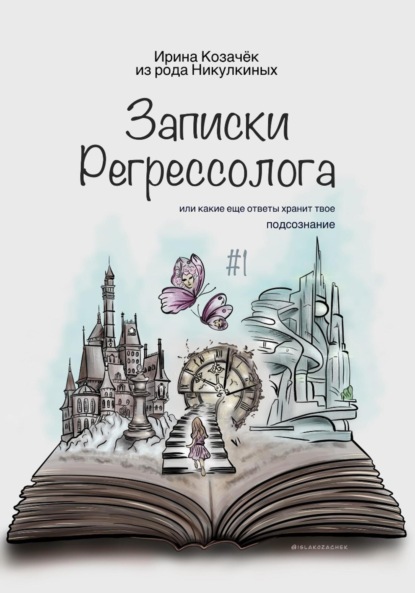 

Записки Регрессолога