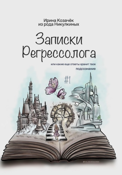 Ирина Козачек Записки Регрессолога
