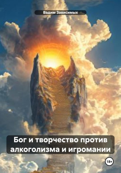 Вадим Нонин — Бог и творчество против алкоголизма и игромании