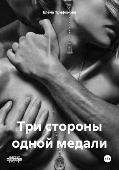 Елена Трифонова — Три стороны одной медали