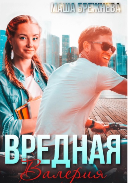 

Вредная Валерия