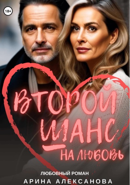 Арина Алексанова — Второй шанс на любовь