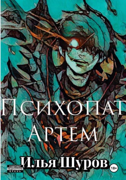 

Психопат Артем