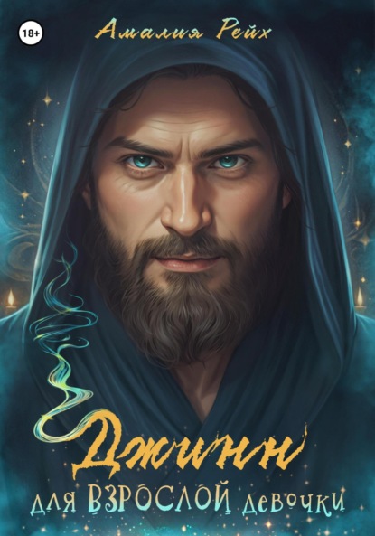 

Джинн для взрослой девочки