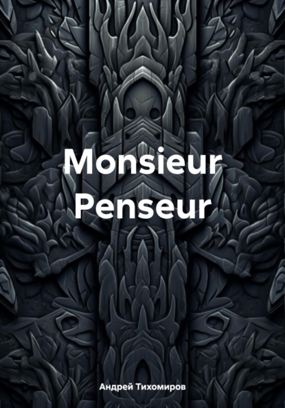 Андрей Тихомиров — Monsieur Penseur