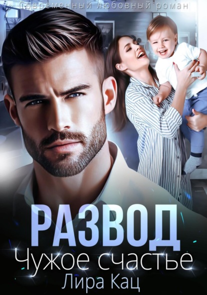 

Развод. Чужое счастье