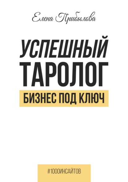 

Успешный Таролог. Бизнес под ключ