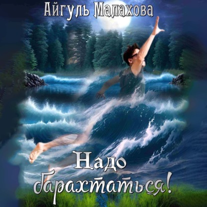 

Надо барахтаться!