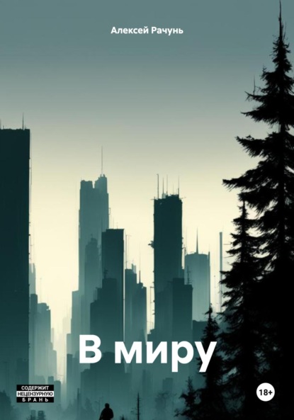 

В миру