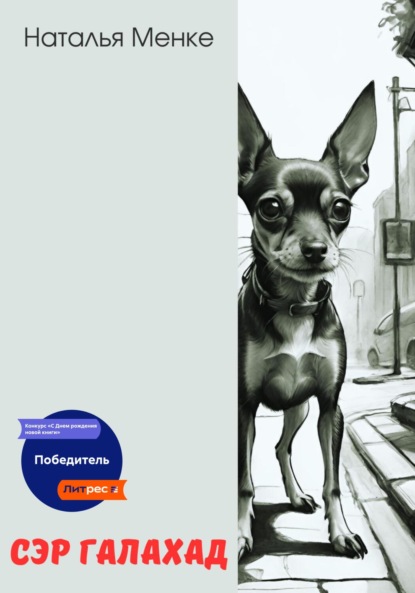 

Сэр Галахад