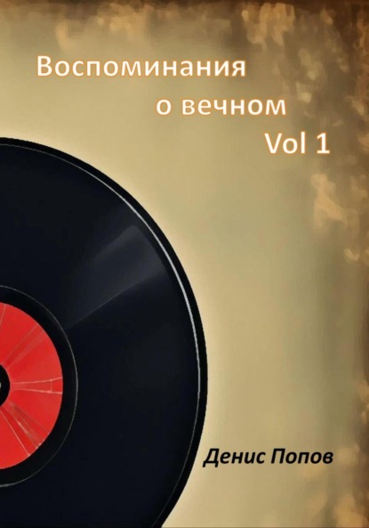 

Воспоминания о Вечном. Vol 1
