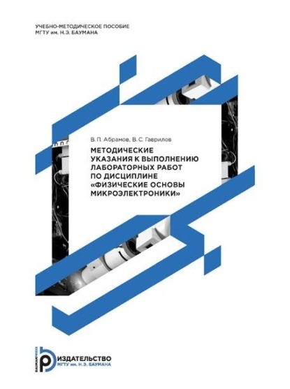 В. П. Абрамов — Методические указания к выполнению лабораторных работ по дисциплине «Физические основы микроэлектроники»