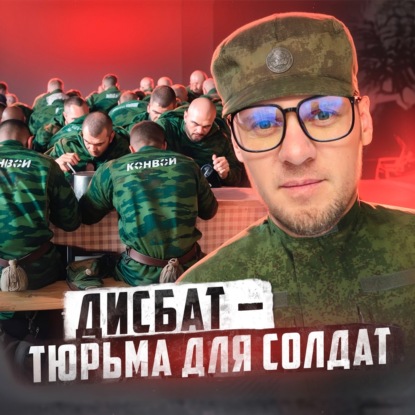  РОССИЯ // Дисбат — страшный сон солдата