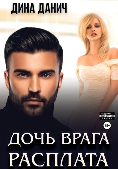 

Дочь врага. Расплата