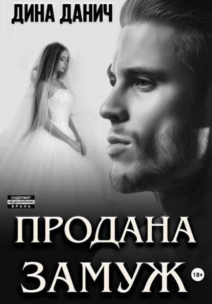 Дина Данич — Продана замуж