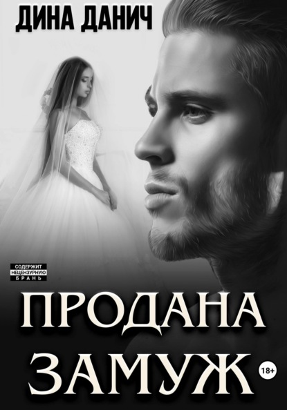 

Продана замуж