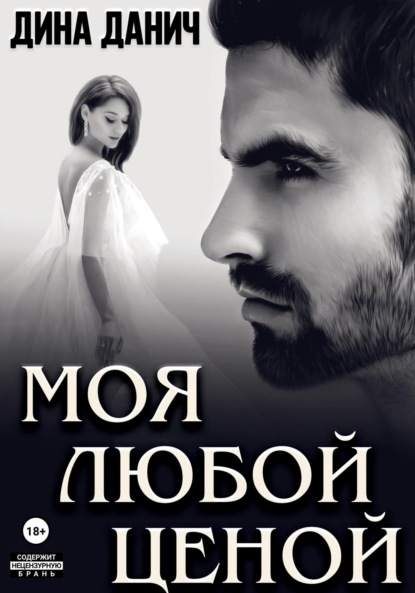 Дина Данич — Моя любой ценой