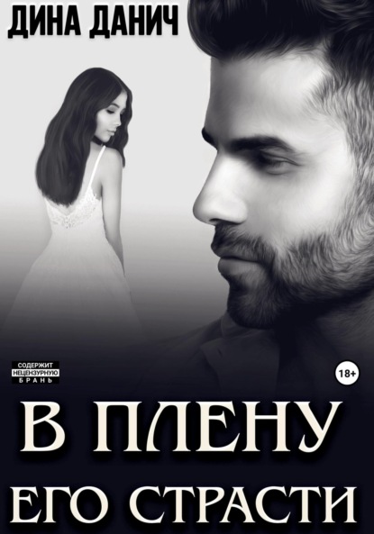 Дина Данич — В плену его страсти