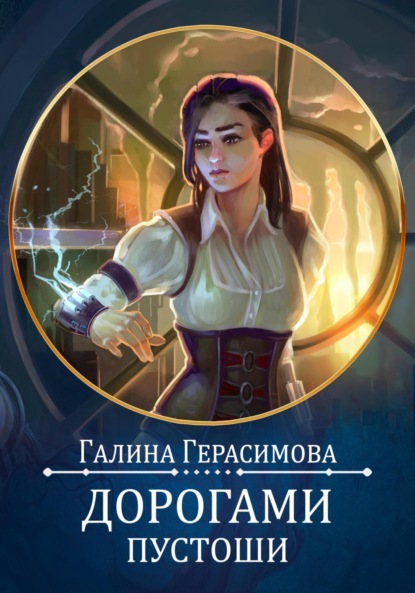 

Дорогами Пустоши