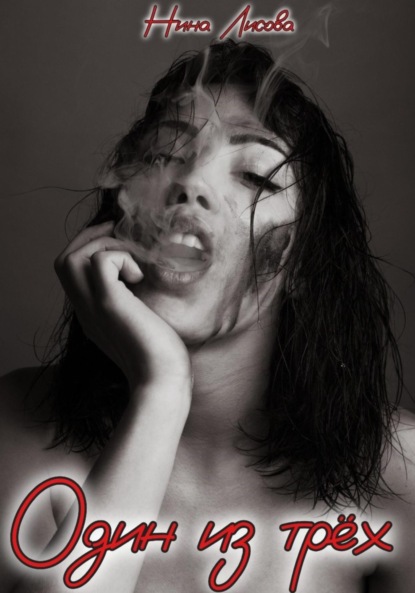 

Один из трёх