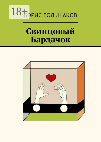 

Свинцовый бардачок