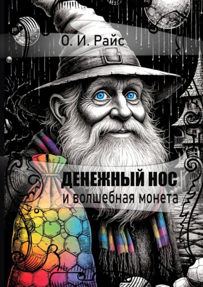 

Денежный Нос и волшебная монета
