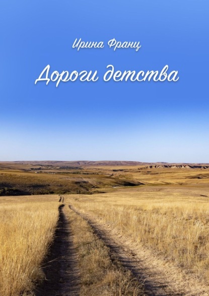 

Дороги детства. Правдивые истории