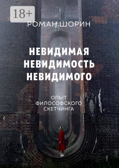 

Невидимая невидимость невидимого. Опыт философского скетчинга