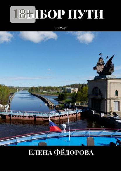 

Выбор пути. Роман