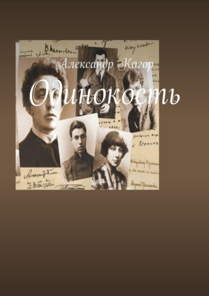 

Одинокость