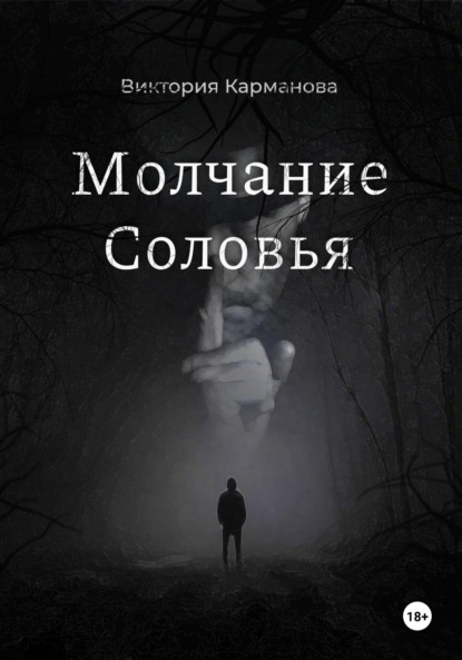 

Молчание Соловья