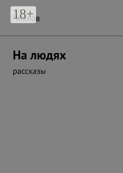 Чихнов — На людях. Рассказы