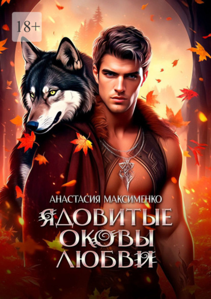 

Ядовитые оковы любви
