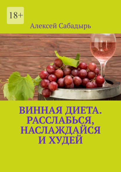 Алексей Сабадырь — Винная диета. Расслабься, наслаждайся и худей